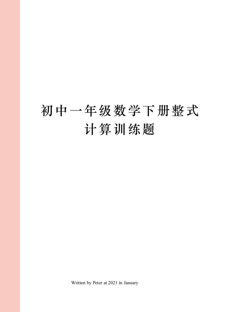 初中一年级数学下册整式计算训练题