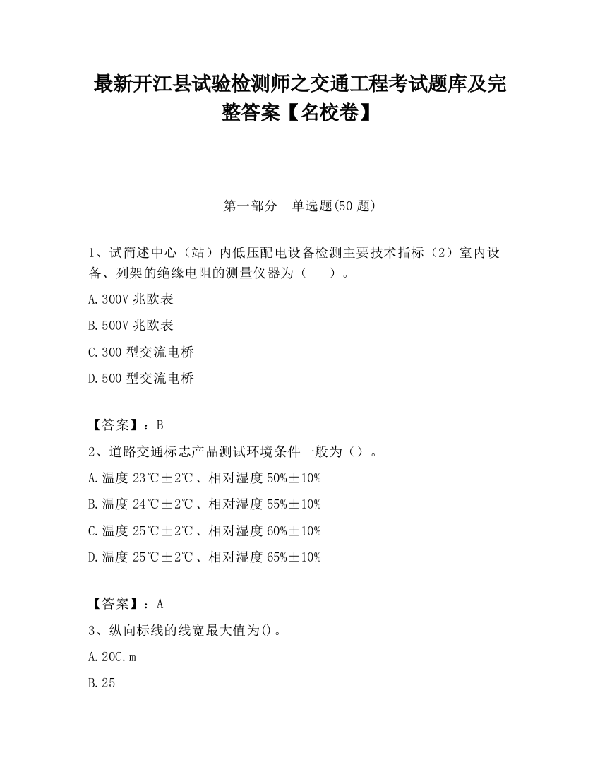 最新开江县试验检测师之交通工程考试题库及完整答案【名校卷】