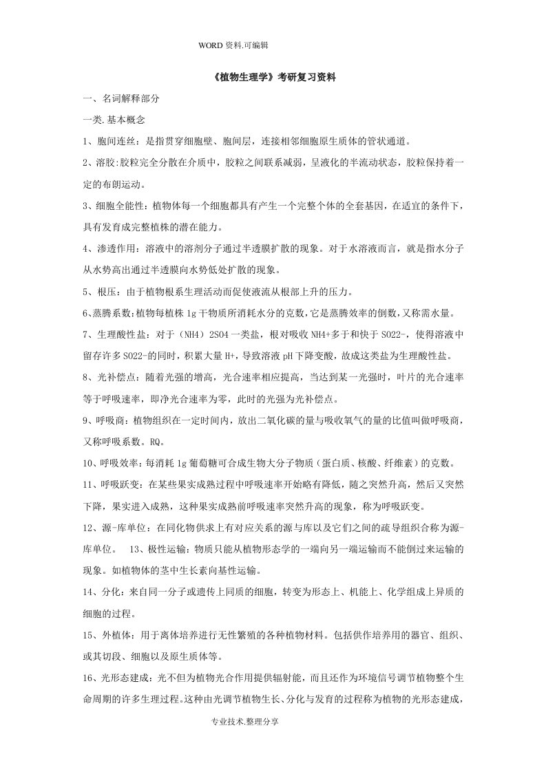 植物生理学考研复习资料全