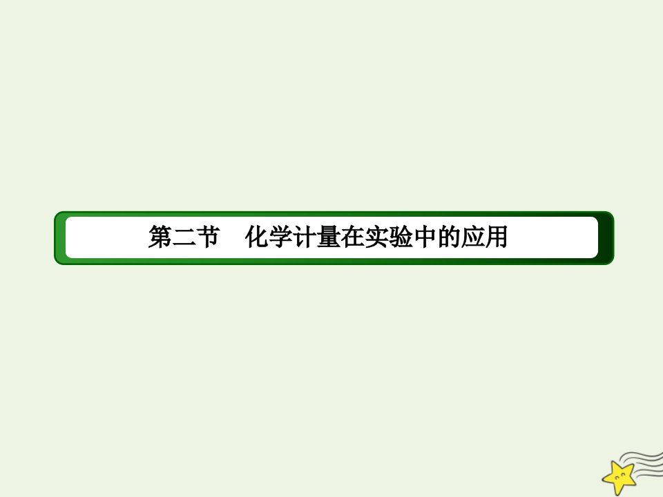 高中化学第一章从实验学化学2_1物质的量的单位__摩尔课件新人教版必修1