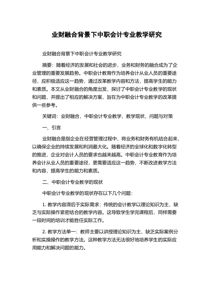 业财融合背景下中职会计专业教学研究