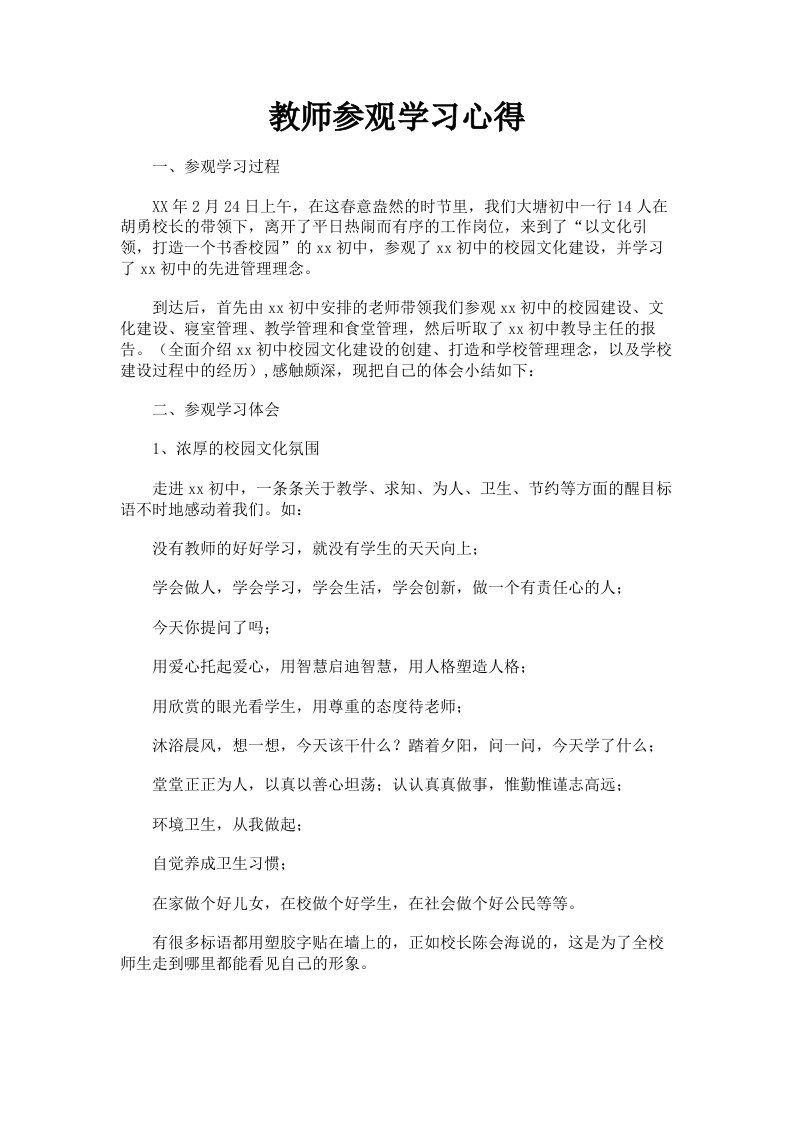 教师参观学习心得