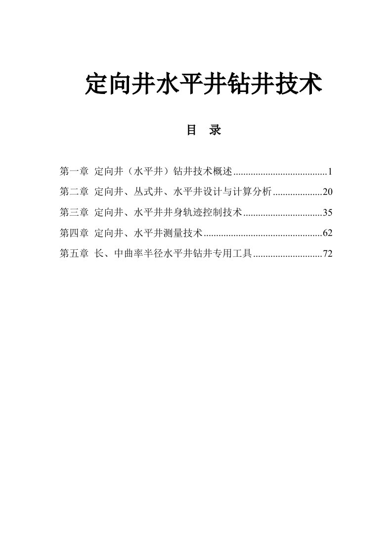 定向井水平井钻井技术