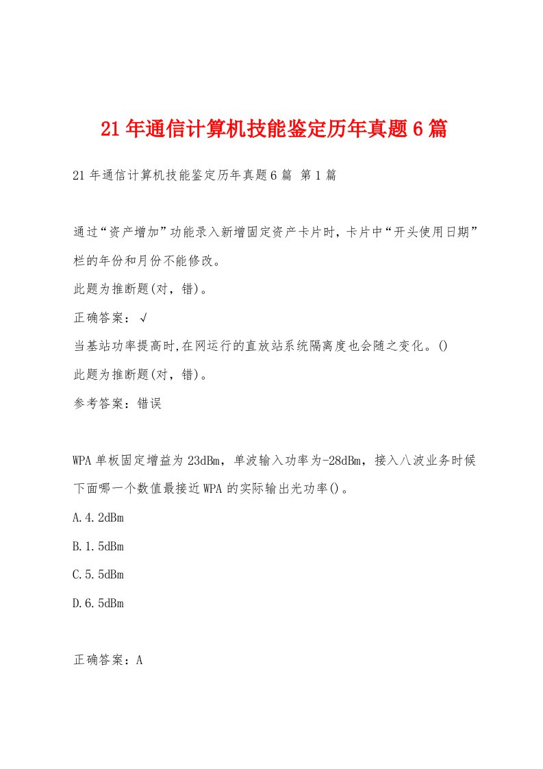 21年通信计算机技能鉴定历年真题6篇