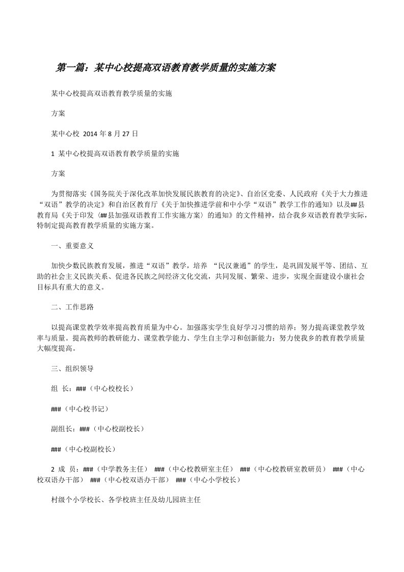 某中心校提高双语教育教学质量的实施方案5篇[修改版]