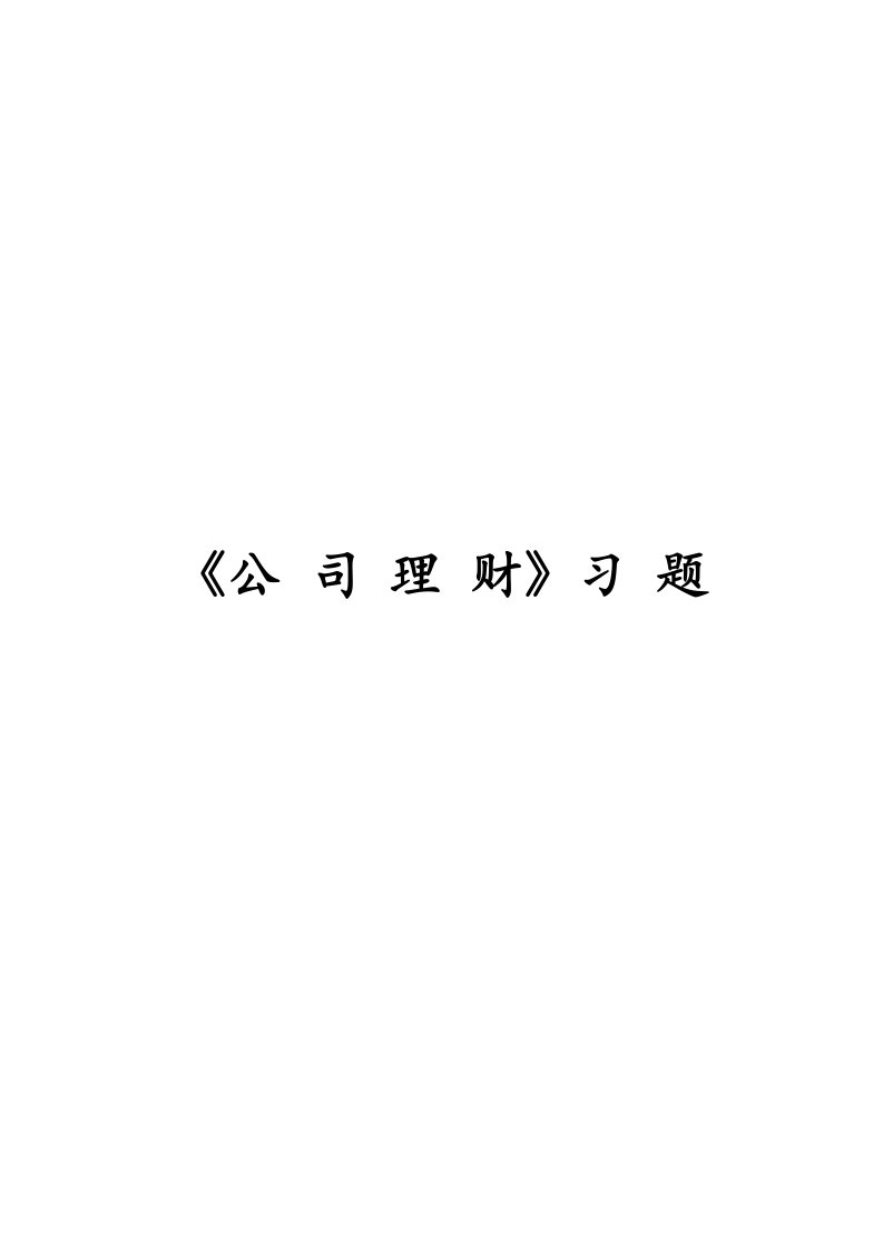 公司理财相关习题