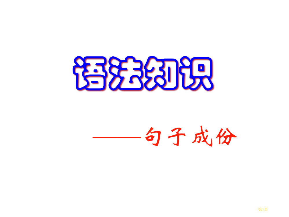 现代汉语语法句子成分省公共课一等奖全国赛课获奖课件