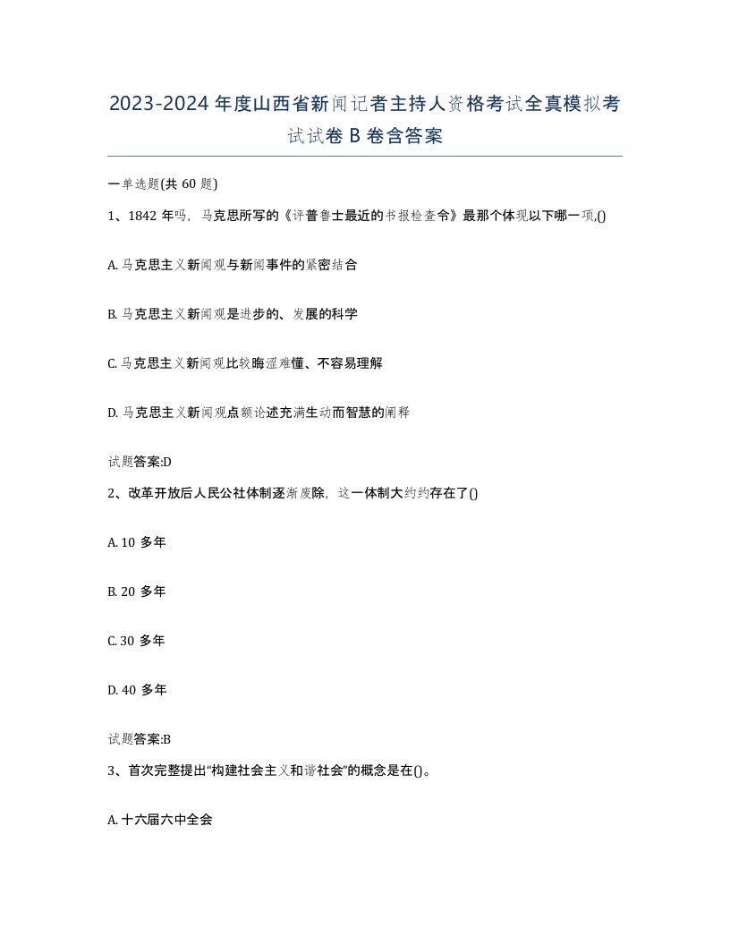 2023-2024年度山西省新闻记者主持人资格考试全真模拟考试试卷B卷含答案