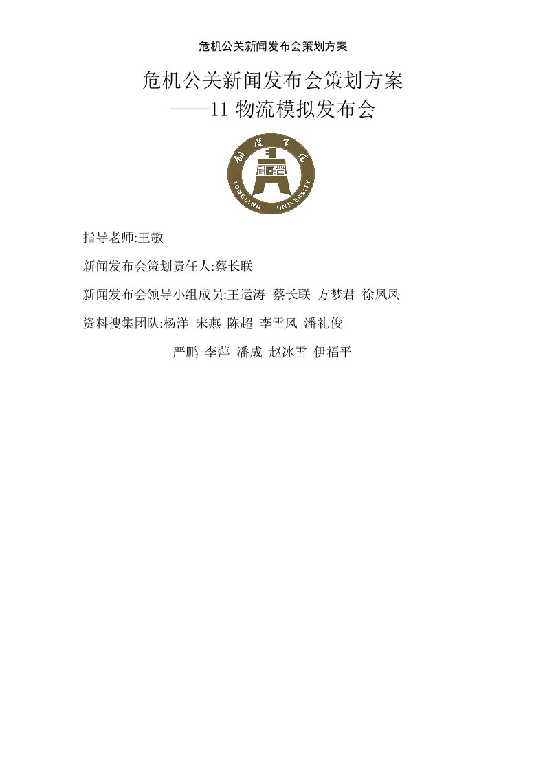 危机公关新闻发布会策划方案