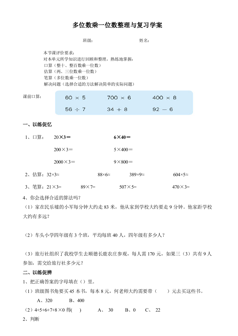 小学数学人教三年级三上《多位数乘一位数的整理和复习》导学案