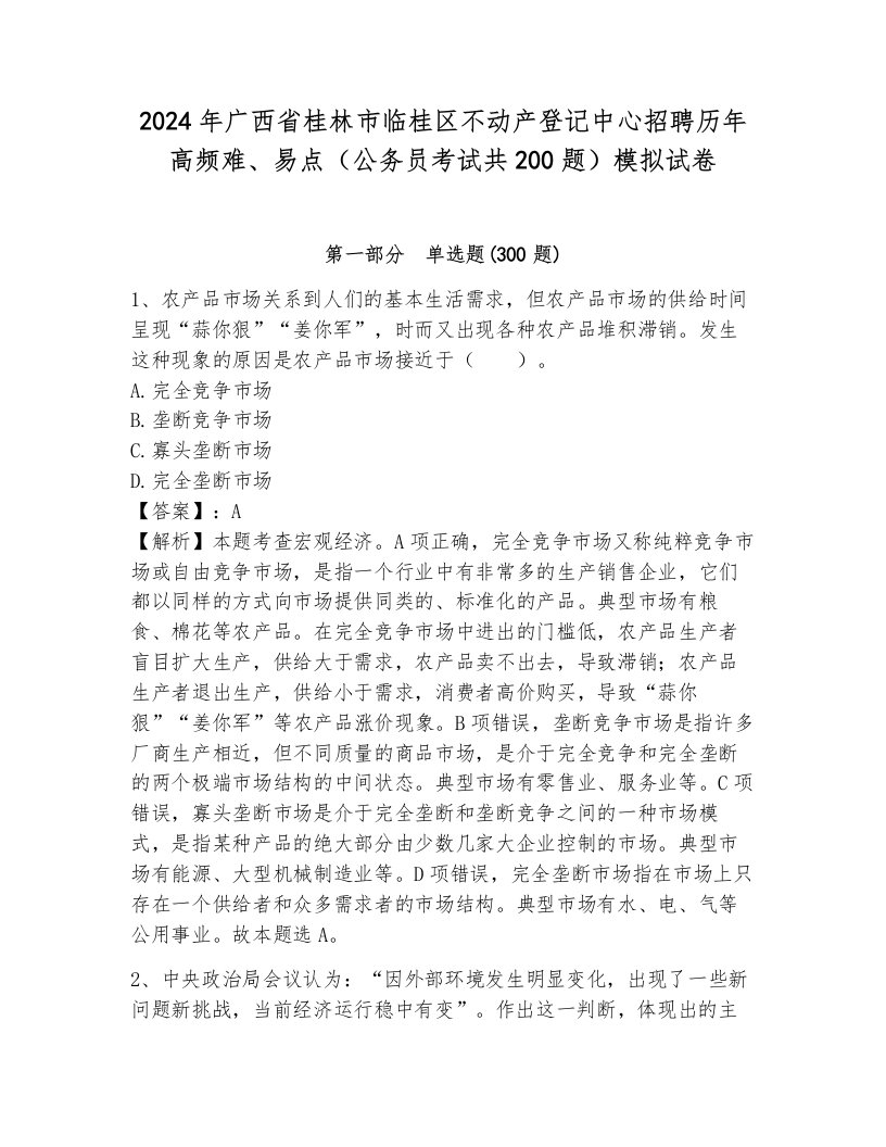 2024年广西省桂林市临桂区不动产登记中心招聘历年高频难、易点（公务员考试共200题）模拟试卷附参考答案（培优）