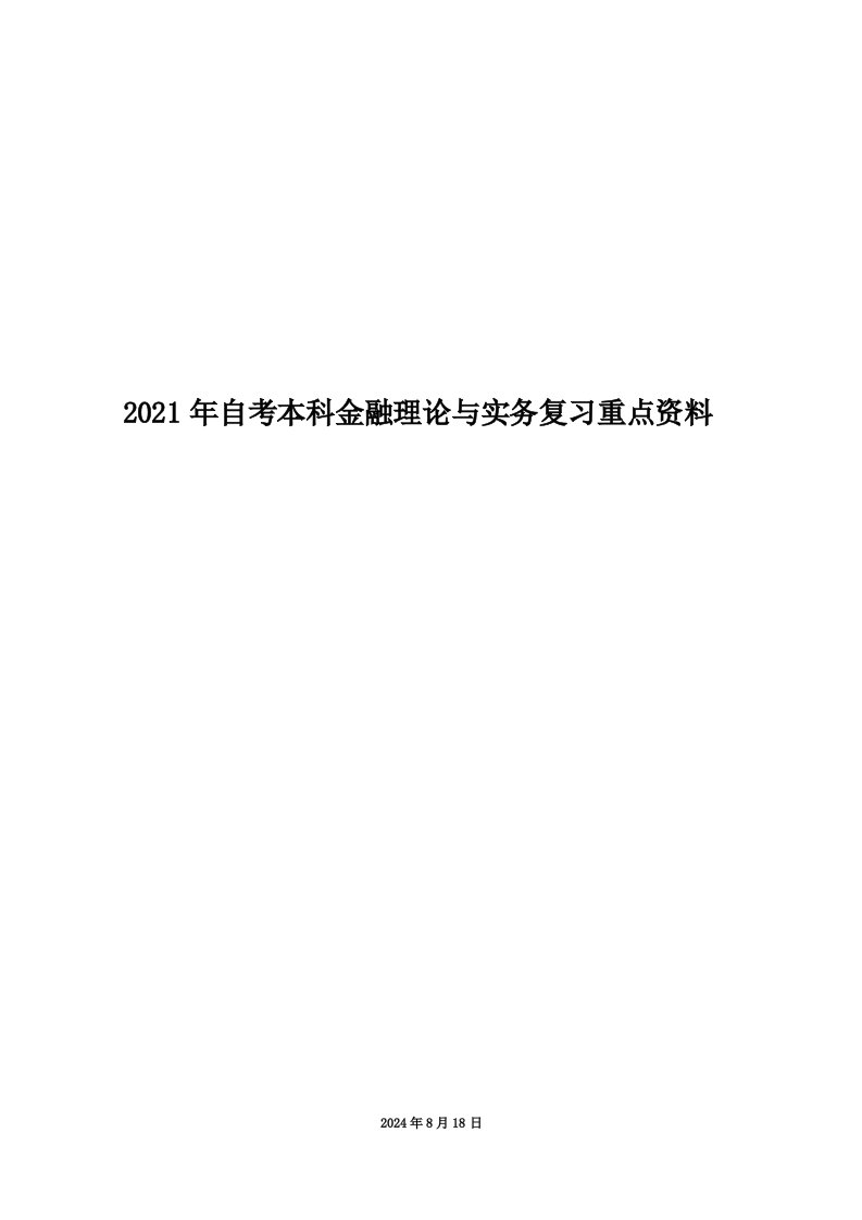 2021年自考本科金融理论与实务复习重点资料