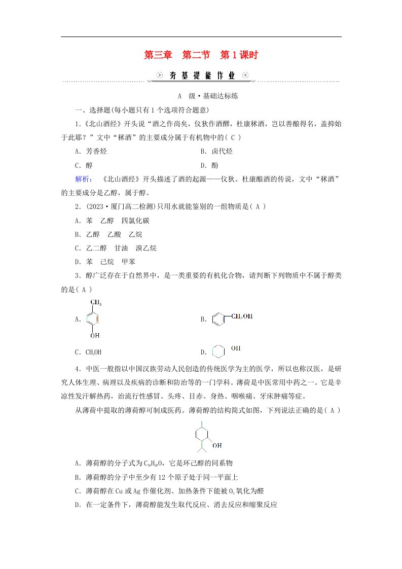 新教材适用2023_2024学年高中化学第3章烃的衍生物第2节醇酚第1课时醇提能作业新人教版选择性必修3