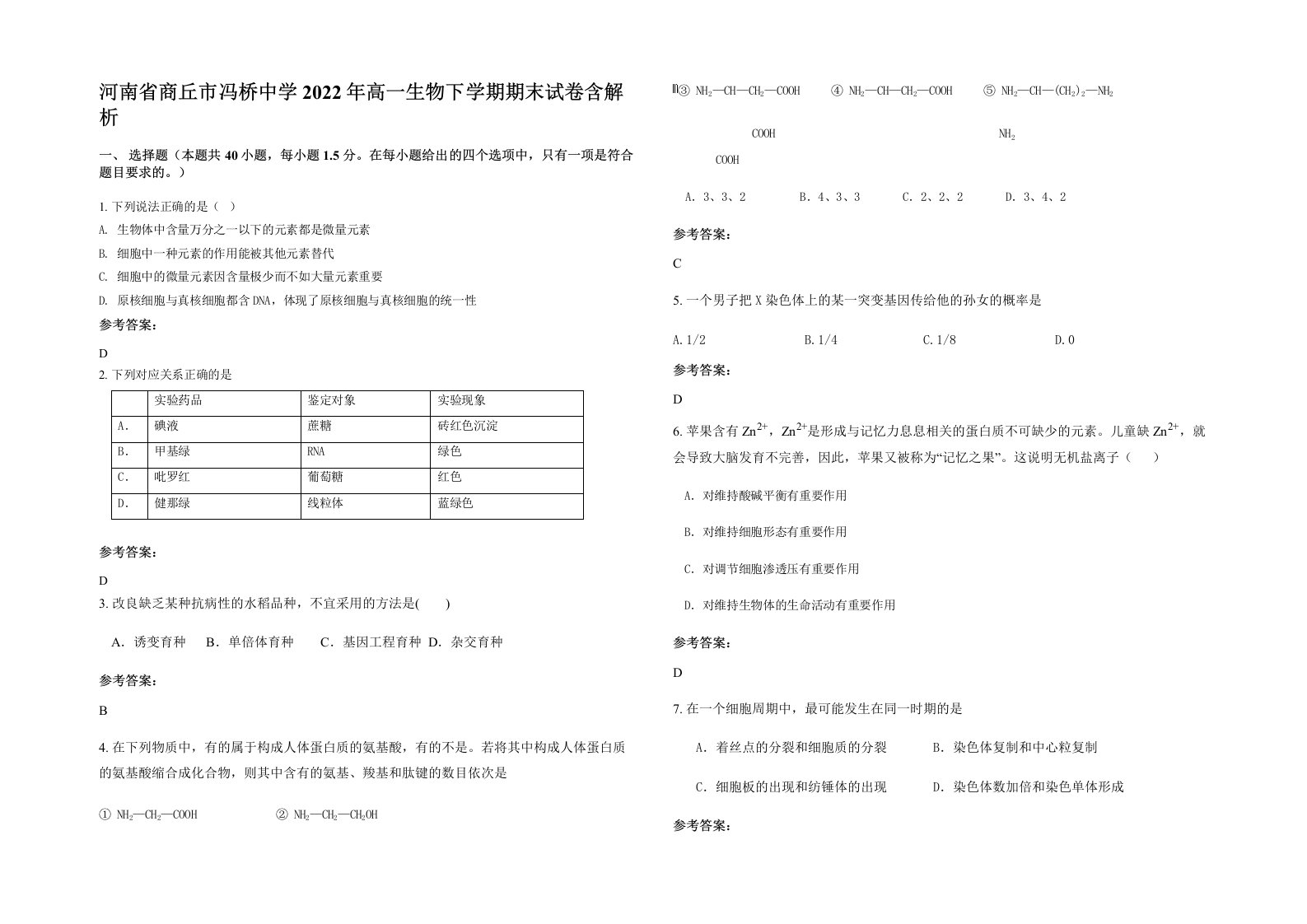 河南省商丘市冯桥中学2022年高一生物下学期期末试卷含解析