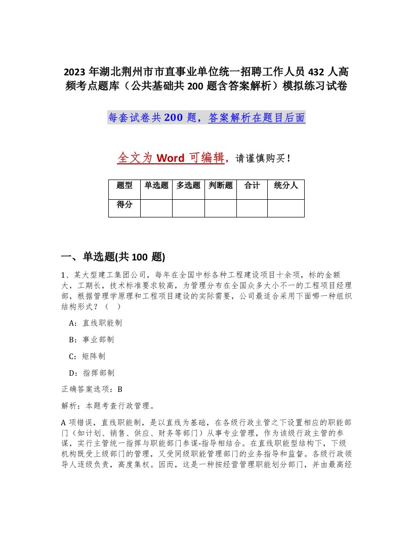 2023年湖北荆州市市直事业单位统一招聘工作人员432人高频考点题库公共基础共200题含答案解析模拟练习试卷