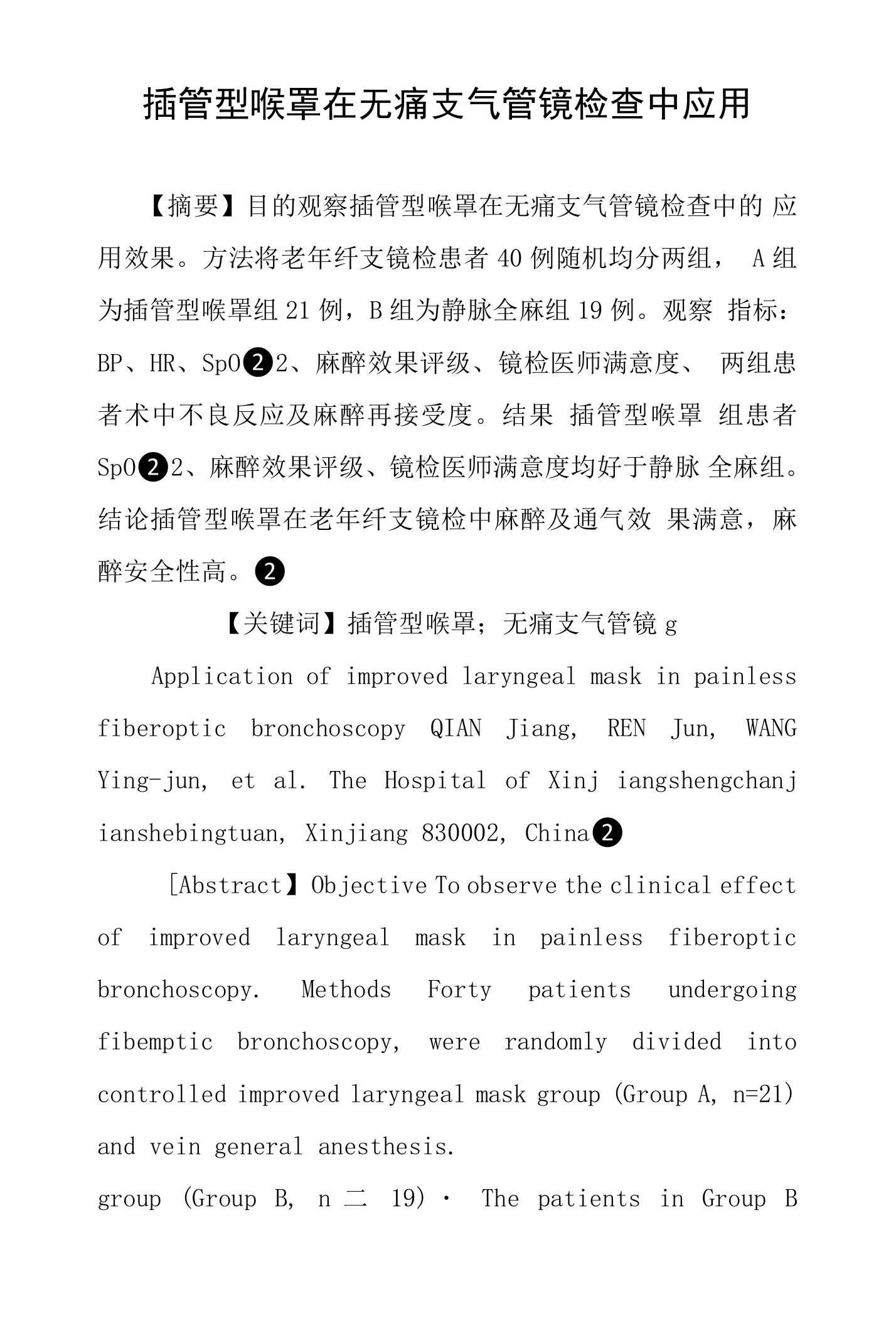 插管型喉罩在无痛支气管镜检查中应用