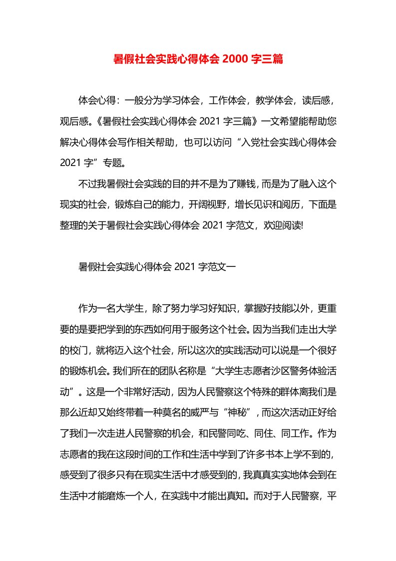 暑假社会实践心得体会2000字三篇