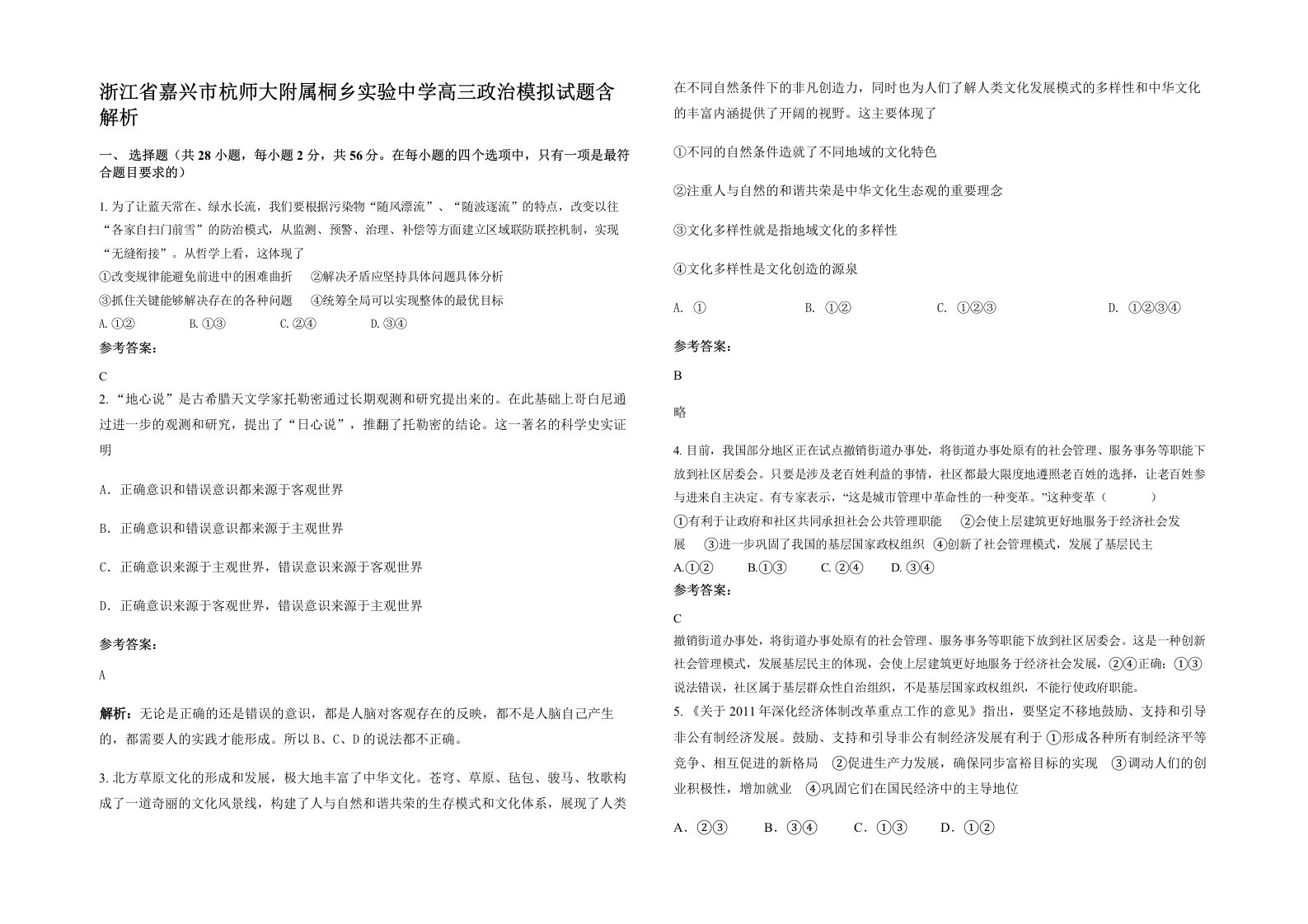 浙江省嘉兴市杭师大附属桐乡实验中学高三政治模拟试题含解析