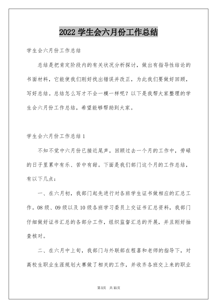 2022学生会六月份工作总结