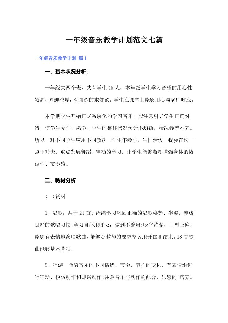 一年级音乐教学计划范文七篇