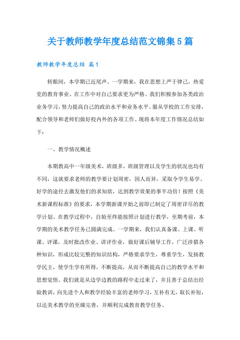 关于教师教学年度总结范文锦集5篇