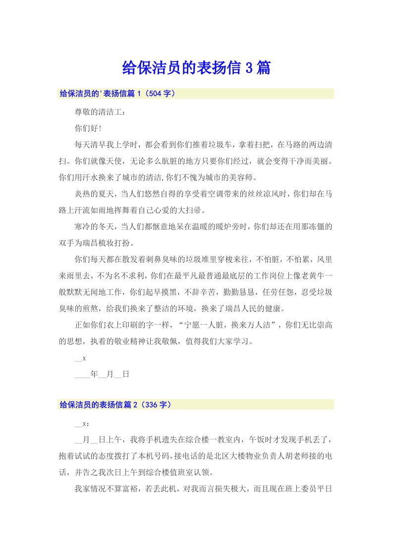 给保洁员的表扬信3篇