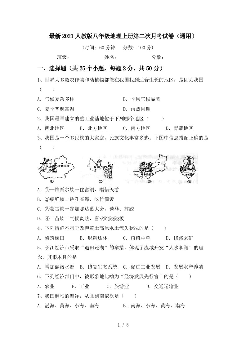 最新2021人教版八年级地理上册第二次月考试卷通用