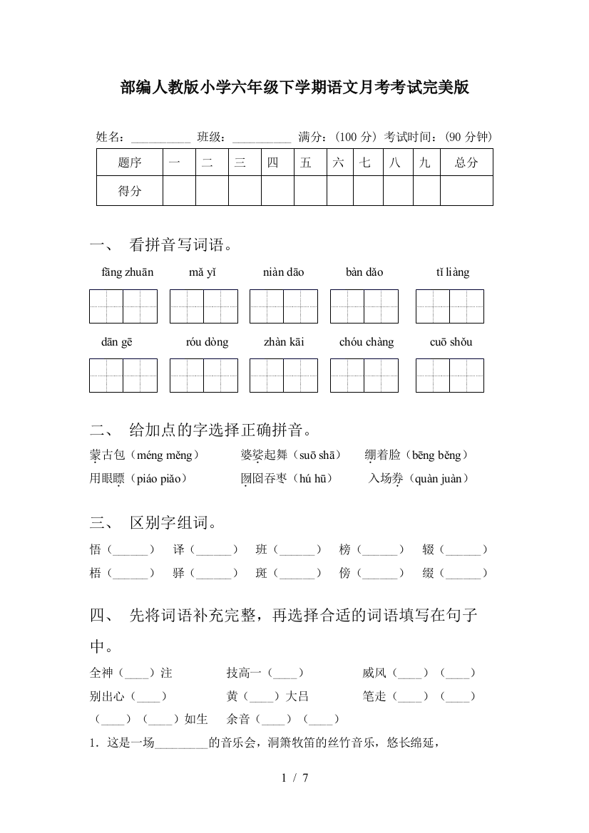 部编人教版小学六年级下学期语文月考考试完美版