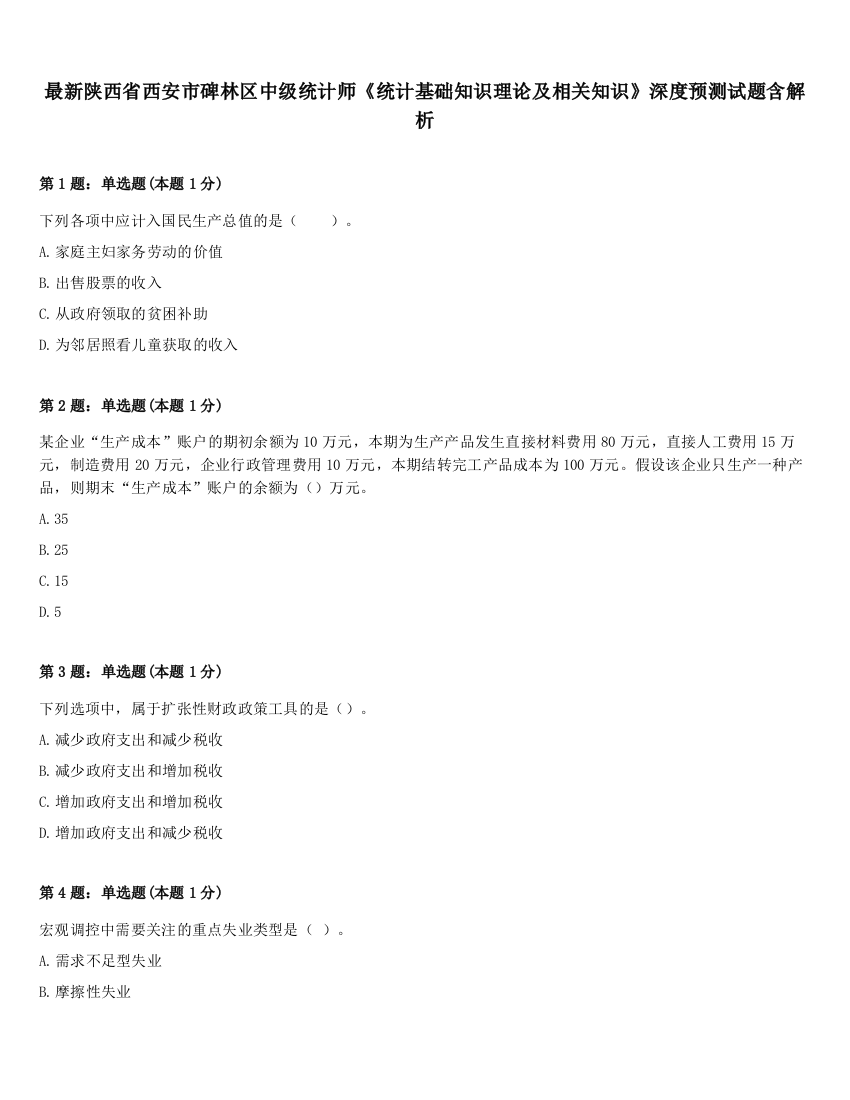 最新陕西省西安市碑林区中级统计师《统计基础知识理论及相关知识》深度预测试题含解析