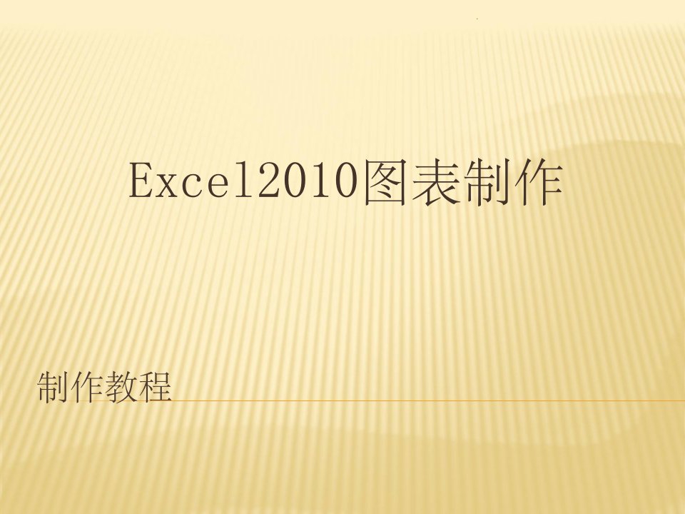 excel2010图表制作教程ppt课件