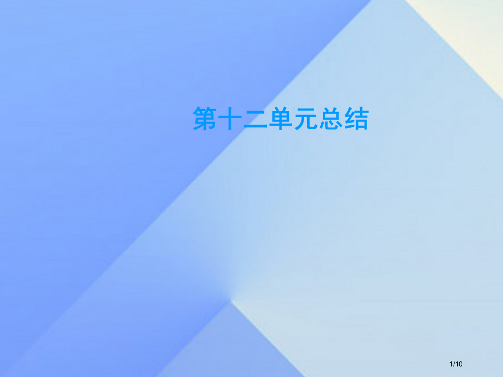 九年级化学下册第12单元化学与生活总结全国公开课一等奖百校联赛微课赛课特等奖PPT课件