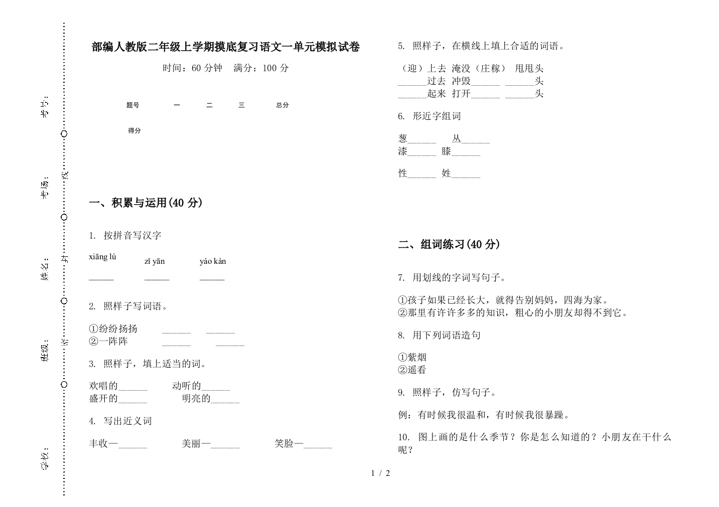 部编人教版二年级上学期摸底复习语文一单元模拟试卷