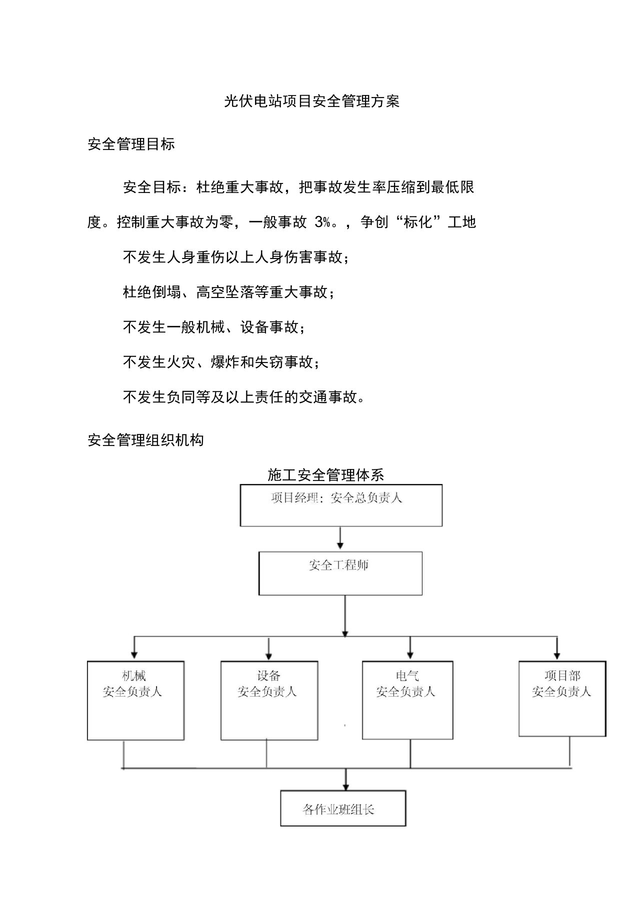 光伏电站项目安全管理方案