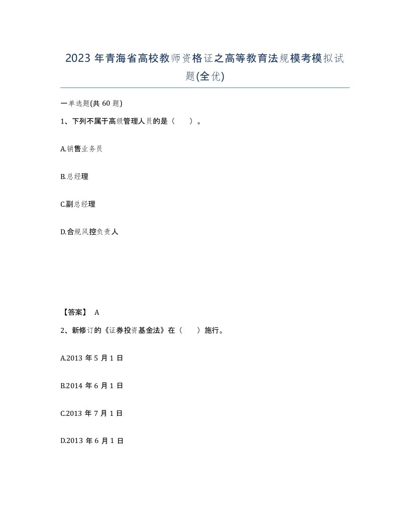 2023年青海省高校教师资格证之高等教育法规模考模拟试题全优