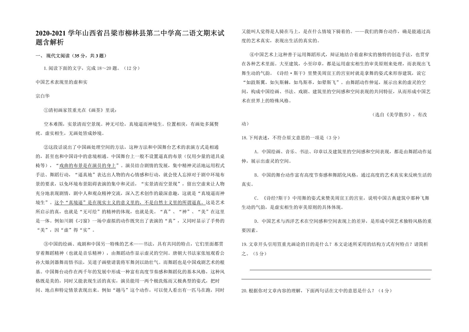 2020-2021学年山西省吕梁市柳林县第二中学高二语文期末试题含解析