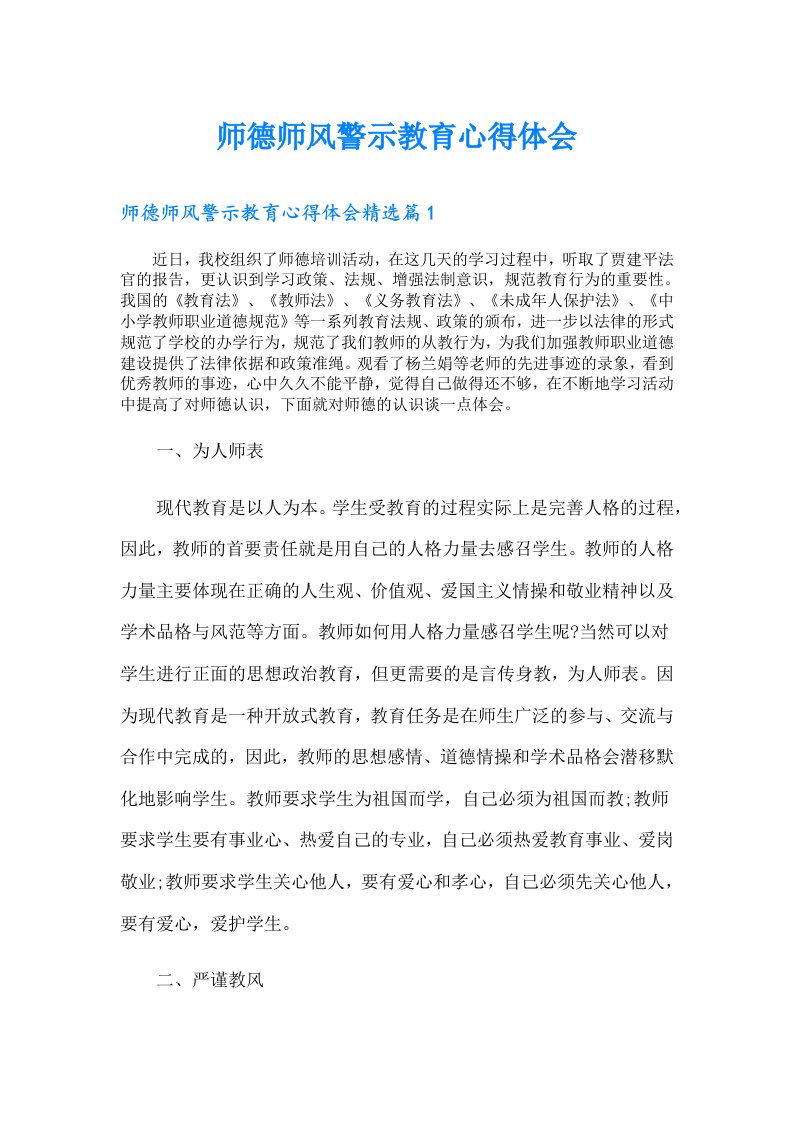 师德师风警示教育心得体会