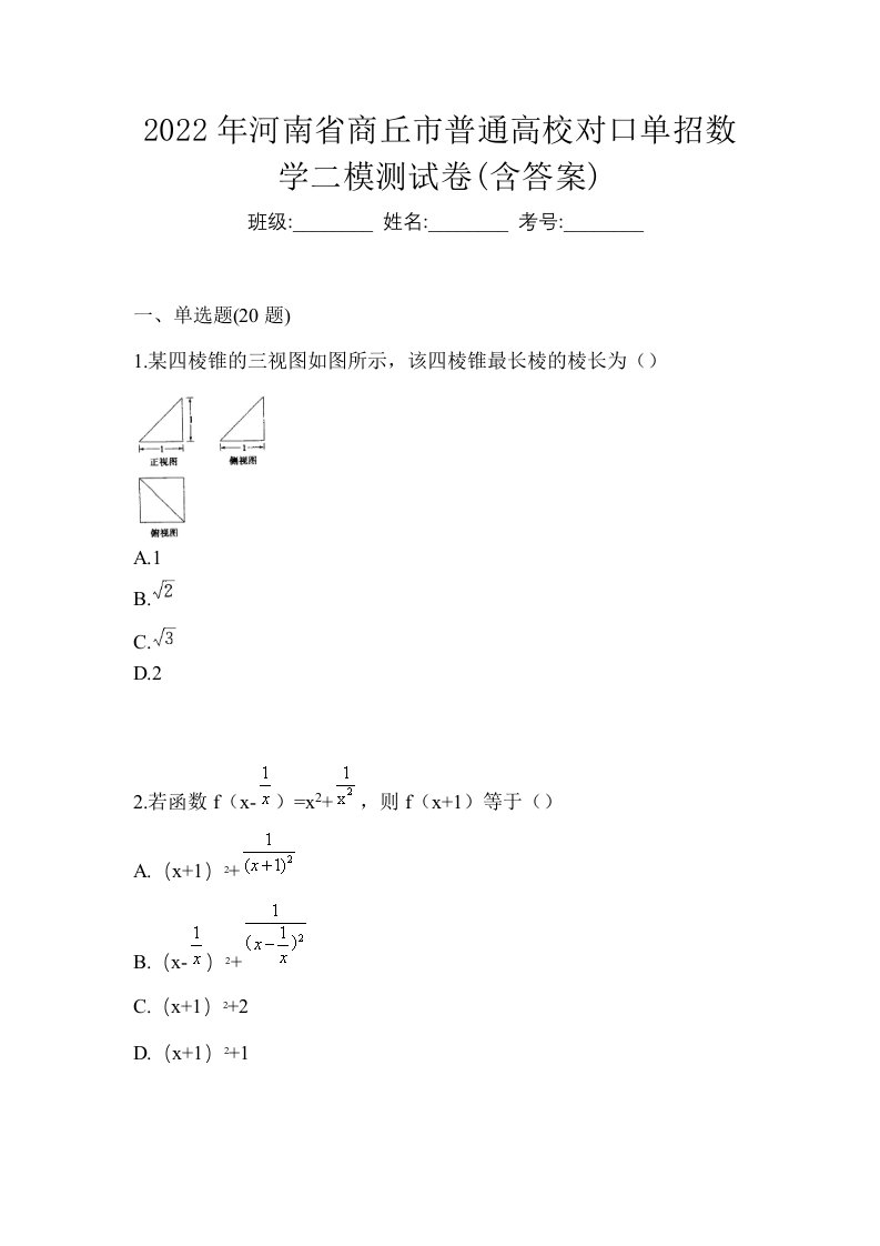 2022年河南省商丘市普通高校对口单招数学二模测试卷含答案