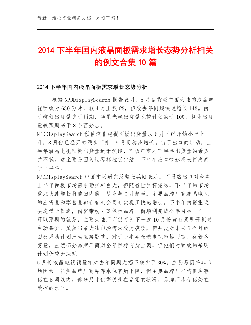 2014下半年国内液晶面板需求增长态势分析相关的例文合集10篇