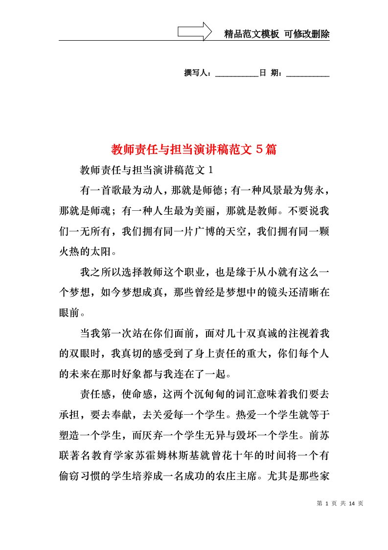 教师责任与担当演讲稿范文5篇