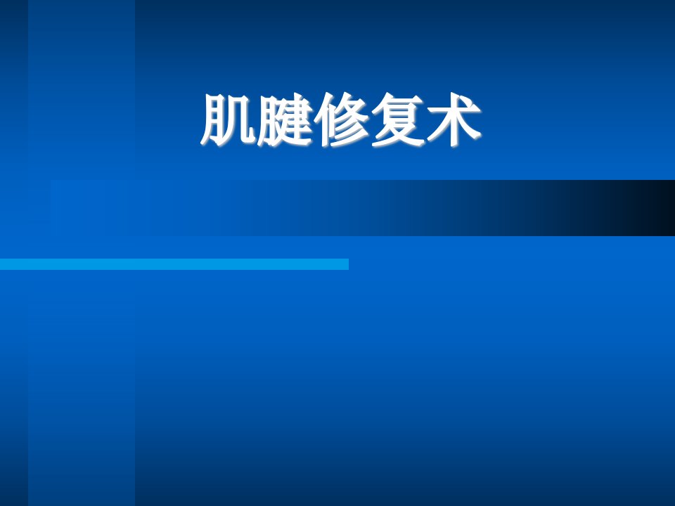 肌腱缝合方法PPT