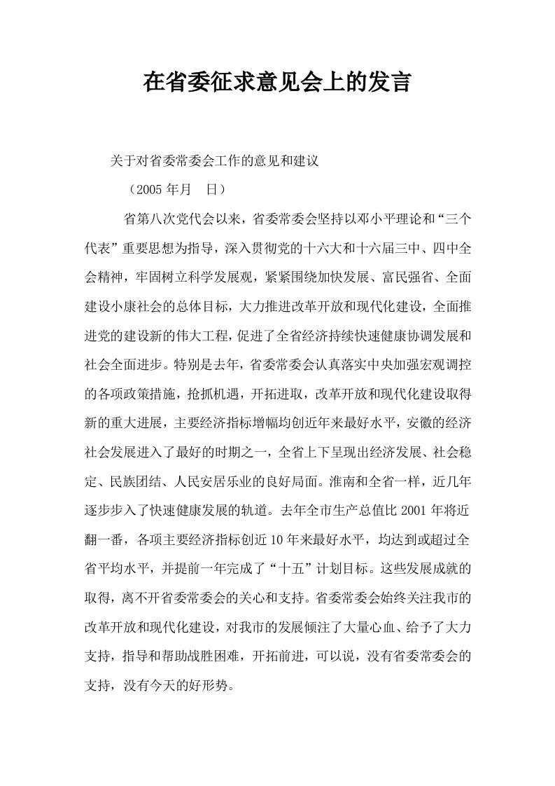 在省委征求意见会上的发言