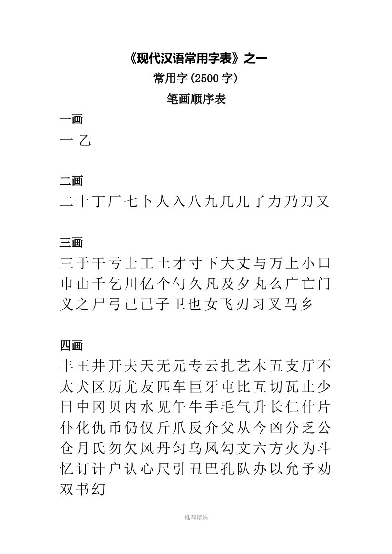 3500个常用汉字表(常用2500-次常用1000)word版