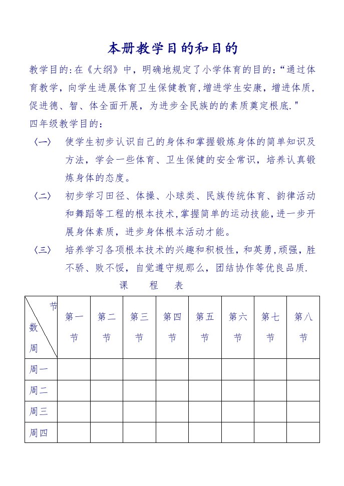 小学四年级体育教案全册(人教版)