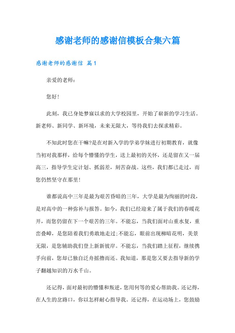 感谢老师的感谢信模板合集六篇