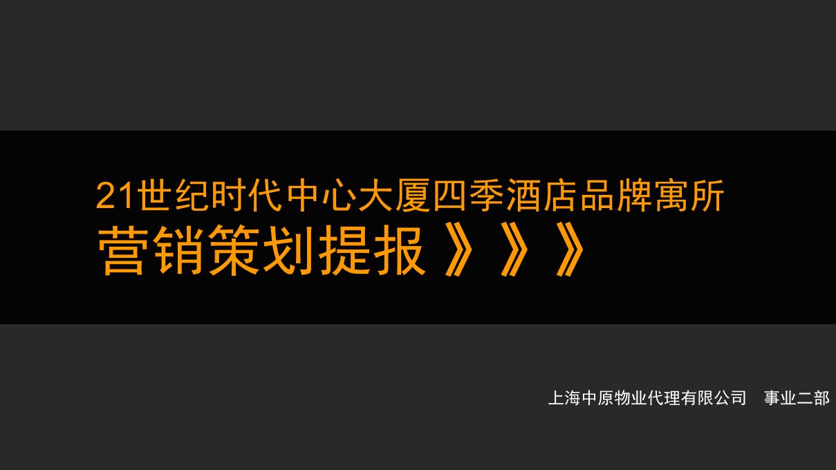 中原-上海21世纪时代中心大厦四季酒店品牌寓所营销策划