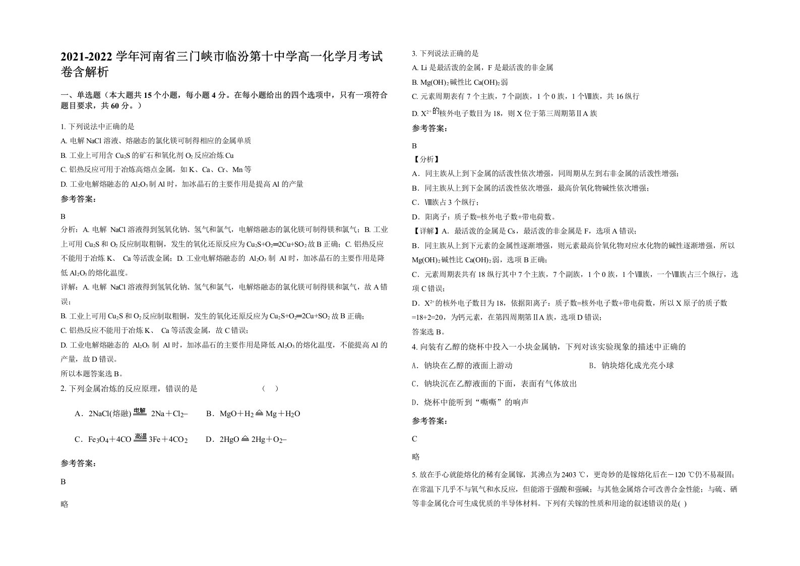 2021-2022学年河南省三门峡市临汾第十中学高一化学月考试卷含解析