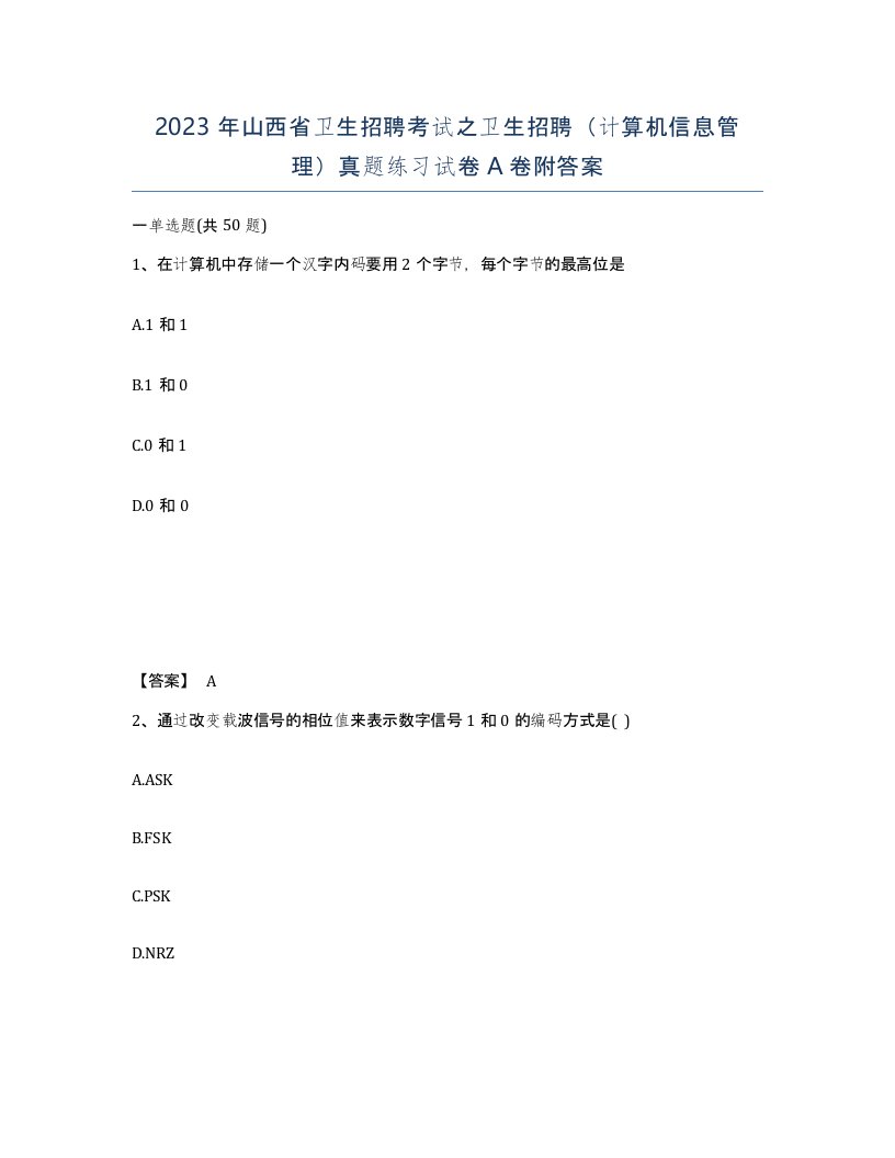 2023年山西省卫生招聘考试之卫生招聘计算机信息管理真题练习试卷A卷附答案