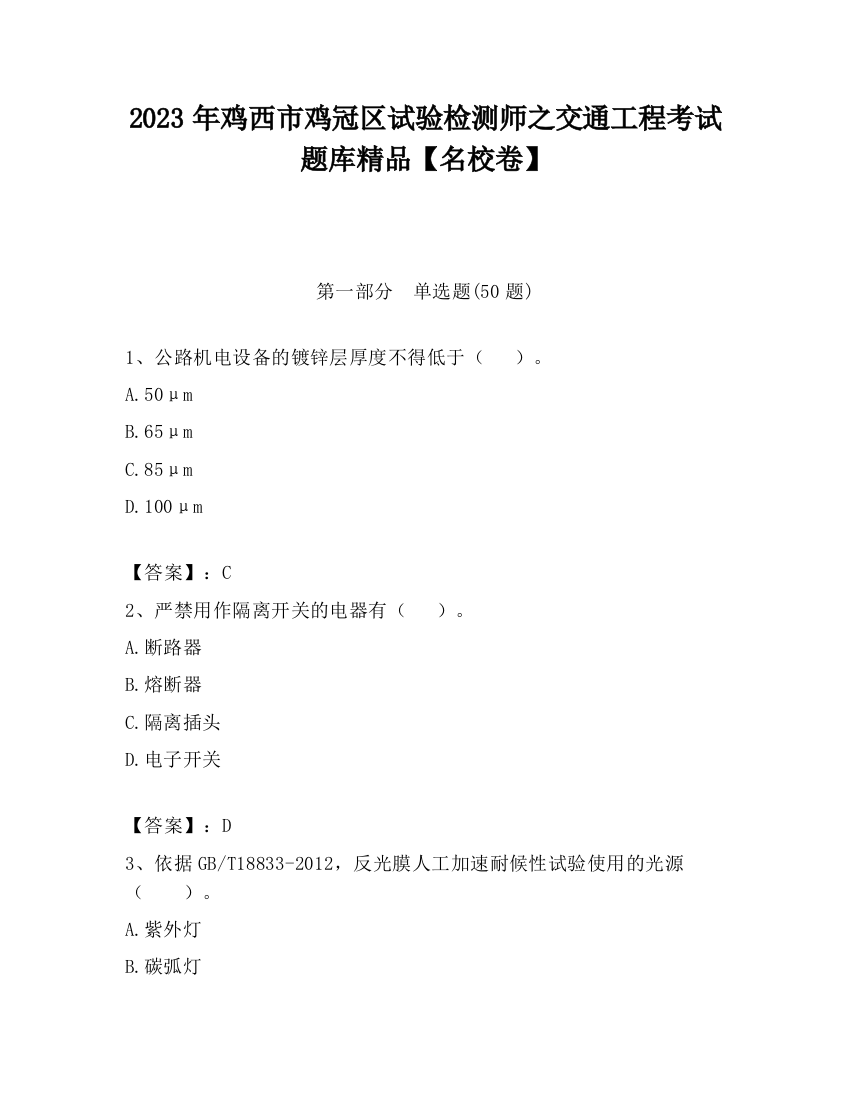 2023年鸡西市鸡冠区试验检测师之交通工程考试题库精品【名校卷】