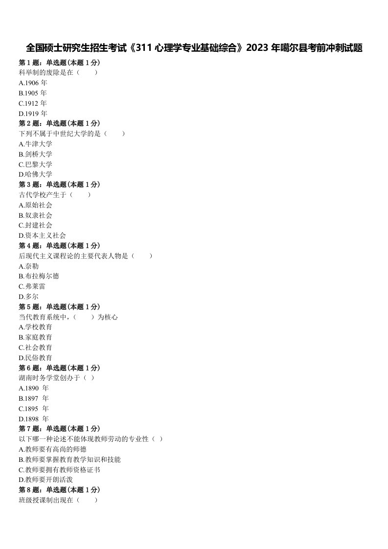 全国硕士研究生招生考试《311心理学专业基础综合》2023年噶尔县考前冲刺试题含解析