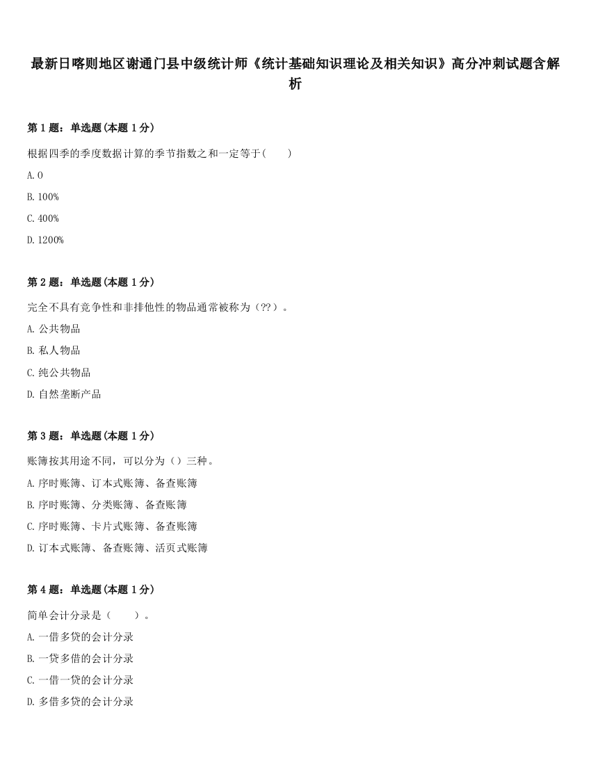 最新日喀则地区谢通门县中级统计师《统计基础知识理论及相关知识》高分冲刺试题含解析